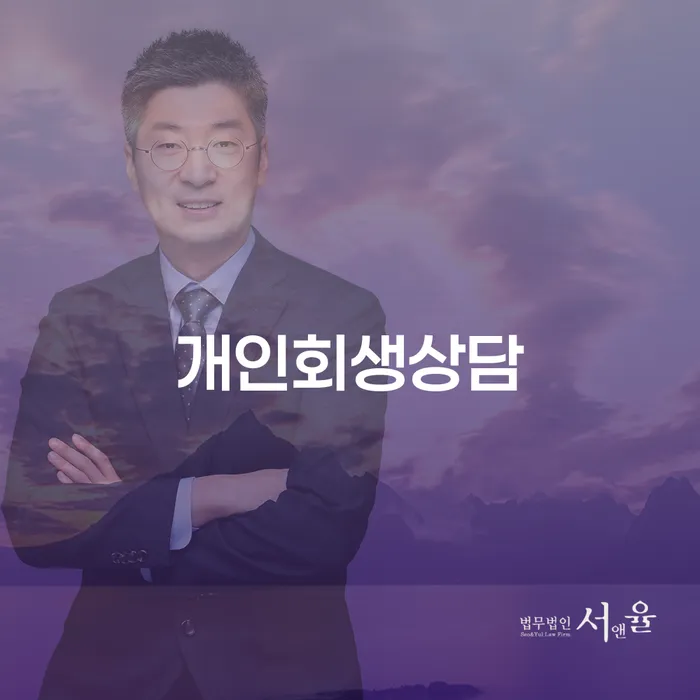 안산시 개인회생 폐지 개인회생으로 방법 필수는