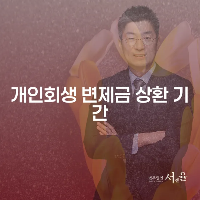 개인회생 변제금 상환 기간과 대출, 어떻게 접근해야 할까요?