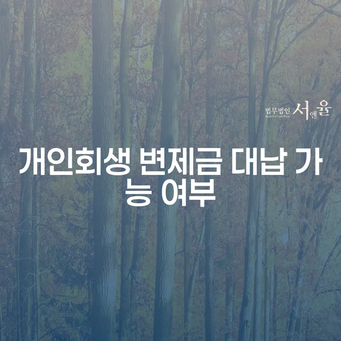 개인회생 변제금을 대신 납부할 수 있을까요? 가능 여부와 절차에 대해 알아봅시다