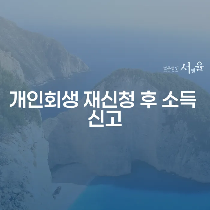 개인회생 재신청 후 소득 신고, 어떻게 해야 할까요?