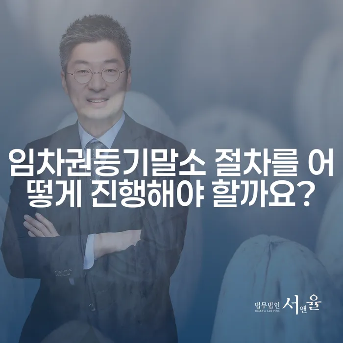 임차권등기말소 절차를 어떻게 진행해야 할까요?