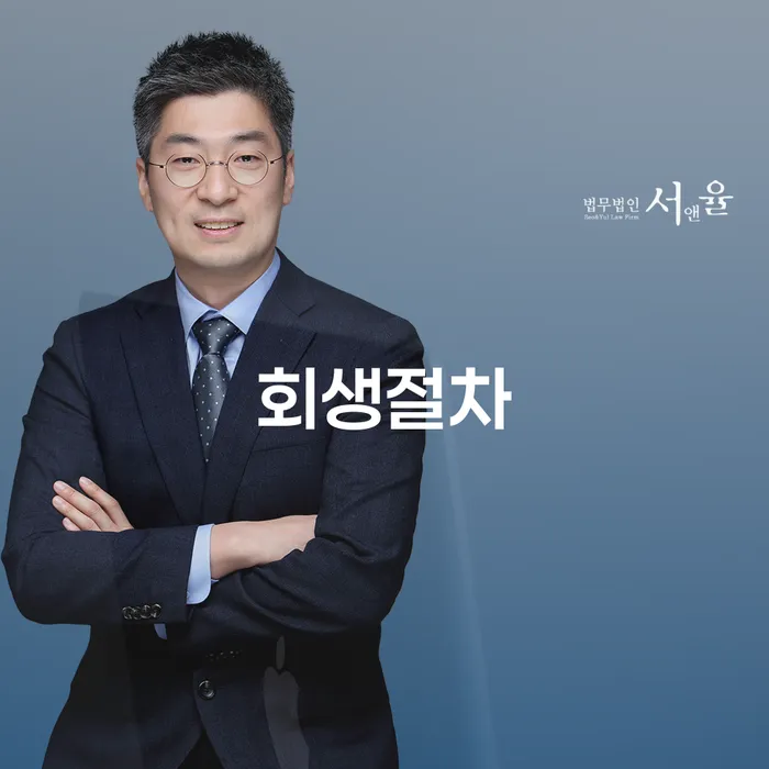 회생절차, 어떻게 시작해야 할까요?