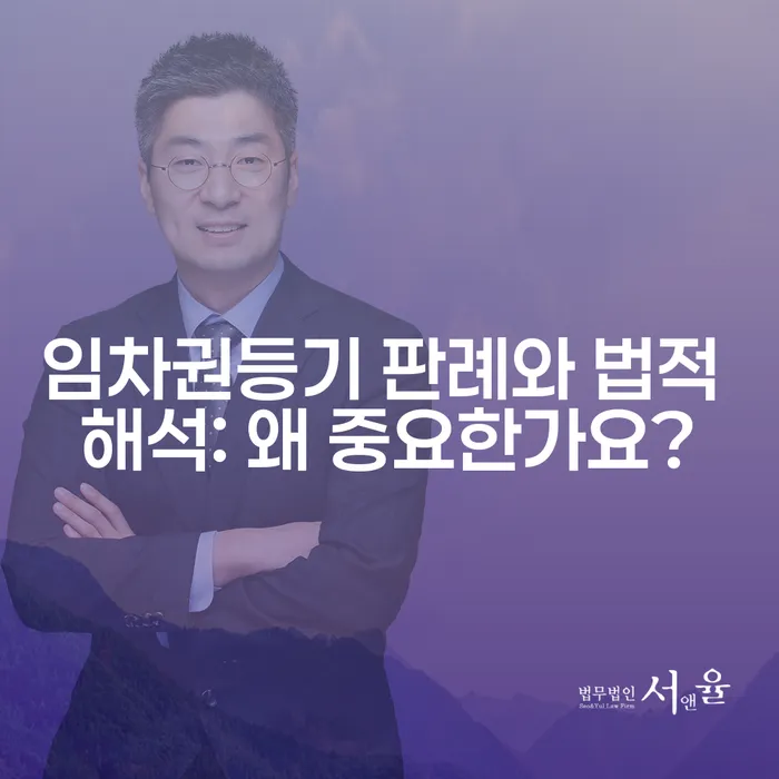 임차권등기 판례와 법적 해석: 왜 중요한가요?