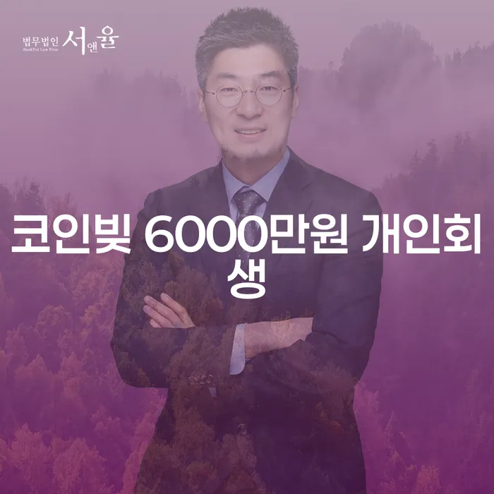 코인빚 6000만원, 개인회생으로 해결할 수 있을까요?